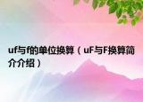 uf與f的單位換算（uF與F換算簡介介紹）