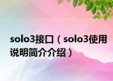 solo3接口（solo3使用說明簡介介紹）