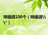 味組詞100個（味組詞\