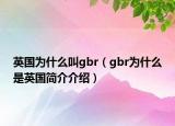 英國(guó)為什么叫g(shù)br（gbr為什么是英國(guó)簡(jiǎn)介介紹）