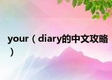 your（diary的中文攻略）