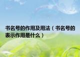 書名號的作用及用法（書名號的表示作用是什么）