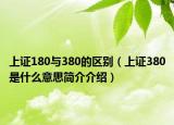 上證180與380的區(qū)別（上證380是什么意思簡介介紹）