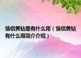 情侶黃鉆是有什么用（情侶黃鉆有什么用簡(jiǎn)介介紹）