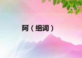 阿（組詞）