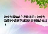 速度與激情吉爾塞誰演的（速度與激情6中吉賽爾扮演者是誰簡介介紹）