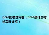 ncre的考試內(nèi)容（ncre是什么考試簡(jiǎn)介介紹）