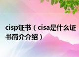 cisp證書(shū)（cisa是什么證書(shū)簡(jiǎn)介介紹）