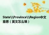 State\Province\Region中文意思（英文怎么填）