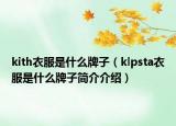 kith衣服是什么牌子（klpsta衣服是什么牌子簡介介紹）