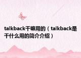 talkback干嘛用的（talkback是干什么用的簡介介紹）