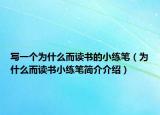 寫一個(gè)為什么而讀書的小練筆（為什么而讀書小練筆簡介介紹）