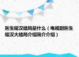 醫(yī)生耀漢結(jié)局是什么（電視劇醫(yī)生耀漢大結(jié)局介紹簡介介紹）