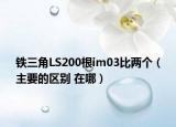 鐵三角LS200根im03比兩個(gè)（主要的區(qū)別 在哪）