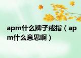 apm什么牌子戒指（apm什么意思?。? /></span></a>
                        <h2><a href=