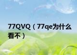 77QVQ（77qe為什么看不）