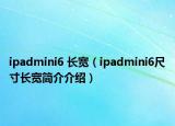 ipadmini6 長寬（ipadmini6尺寸長寬簡介介紹）