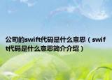 公司的swift代碼是什么意思（swift代碼是什么意思簡(jiǎn)介介紹）