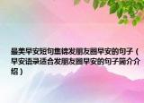 最美早安短句集錦發(fā)朋友圈早安的句子（早安語(yǔ)錄適合發(fā)朋友圈早安的句子簡(jiǎn)介介紹）