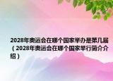 2028年奧運(yùn)會(huì)在哪個(gè)國(guó)家舉辦是第幾屆（2028年奧運(yùn)會(huì)在哪個(gè)國(guó)家舉行簡(jiǎn)介介紹）