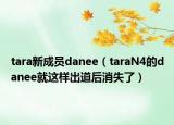 tara新成員danee（taraN4的danee就這樣出道后消失了）