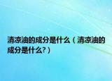 清涼油的成分是什么（清涼油的成分是什么?）