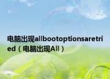 電腦出現(xiàn)allbootoptionsaretried（電腦出現(xiàn)All）