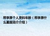 邢李原個(gè)人資料年齡（邢李原什么星座簡(jiǎn)介介紹）