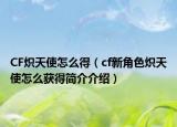 CF熾天使怎么得（cf新角色熾天使怎么獲得簡介介紹）