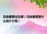 司命星君住在哪（司命星君管什么簡(jiǎn)介介紹）