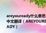 areyouready什么意思中文翻譯（AREYOUREADY）