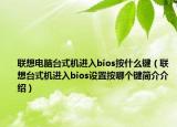 聯(lián)想電腦臺式機進入bios按什么鍵（聯(lián)想臺式機進入bios設(shè)置按哪個鍵簡介介紹）