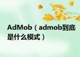 AdMob（admob到底是什么模式）