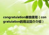 congratulation單獨(dú)使用（congratulation的用法簡(jiǎn)介介紹）