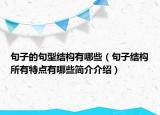 句子的句型結(jié)構(gòu)有哪些（句子結(jié)構(gòu)所有特點有哪些簡介介紹）