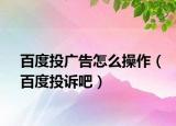 百度投廣告怎么操作（百度投訴吧）