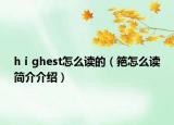 hⅰghest怎么讀的（筢怎么讀簡(jiǎn)介介紹）