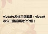 vivox9s怎樣三指截屏（vivox9怎么三指截屏簡介介紹）