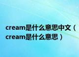 cream是什么意思中文（cream是什么意思）