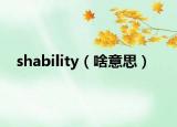 shability（啥意思）