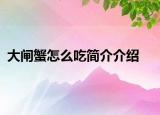 大閘蟹怎么吃簡介介紹