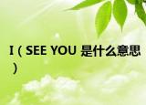 I（SEE YOU 是什么意思）