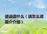 詰詘讀什么（詰怎么讀簡(jiǎn)介介紹）