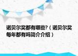 諾貝爾獎(jiǎng)都有哪些?（諾貝爾獎(jiǎng)每年都有嗎簡(jiǎn)介介紹）