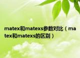 matex和matexs參數(shù)對(duì)比（matex和matexs的區(qū)別）