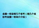 全國一卷是哪幾個省考（哪幾個省份考全國一卷簡介介紹）