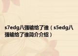 s7edg八強輸給了誰（s5edg八強輸給了誰簡介介紹）