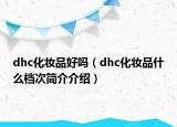 dhc化妝品好嗎（dhc化妝品什么檔次簡介介紹）