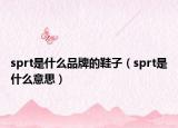 sprt是什么品牌的鞋子（sprt是什么意思）