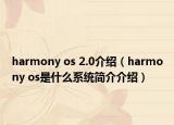 harmony os 2.0介紹（harmony os是什么系統(tǒng)簡(jiǎn)介介紹）